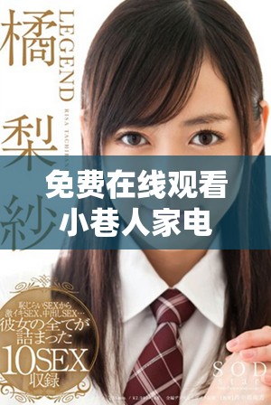 免费在线观看小巷人家电视剧全剧亮点与精彩剧情大揭秘