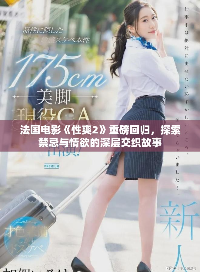 法国电影《性爽2》重磅回归，探索禁忌与情欲的深层交织故事