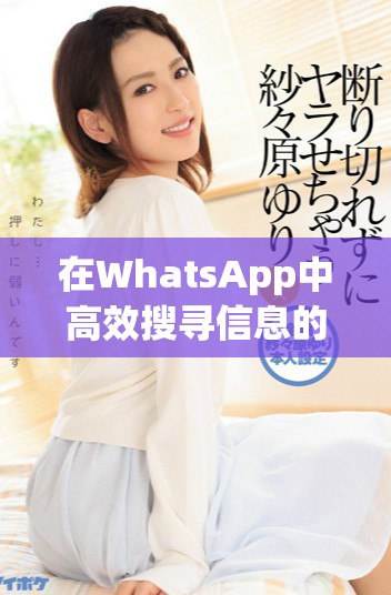 在WhatsApp中高效搜寻信息的技巧与方法分享