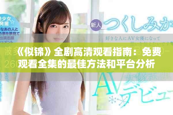 《似锦》全剧高清观看指南：免费观看全集的最佳方法和平台分析