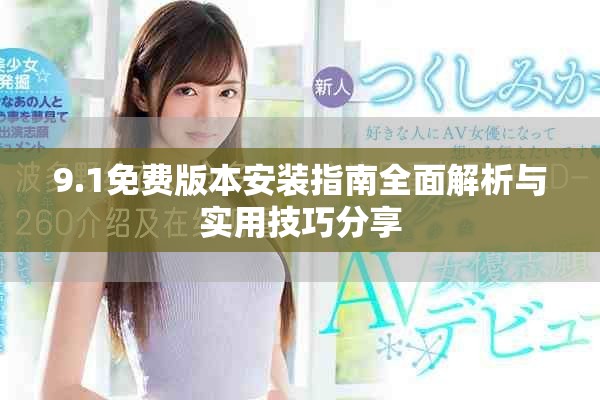 9.1免费版本安装指南全面解析与实用技巧分享