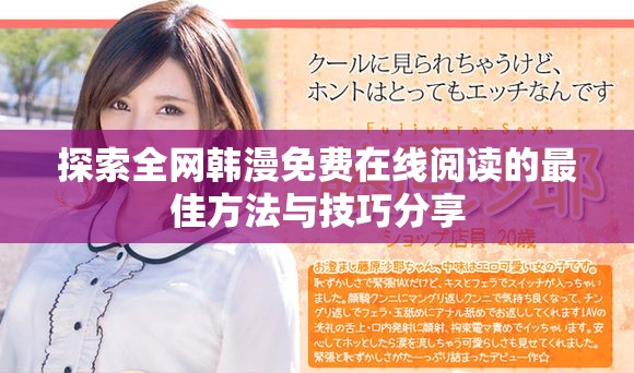 探索全网韩漫免费在线阅读的最佳方法与技巧分享