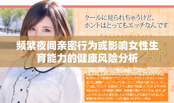 频繁夜间亲密行为或影响女性生育能力的健康风险分析