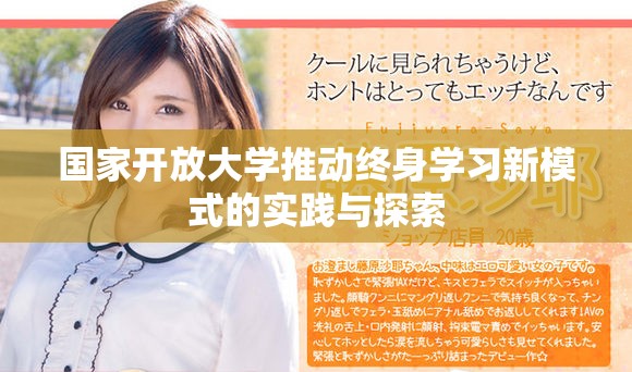 国家开放大学推动终身学习新模式的实践与探索