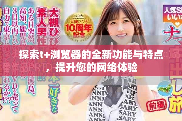 探索t+浏览器的全新功能与特点，提升您的网络体验