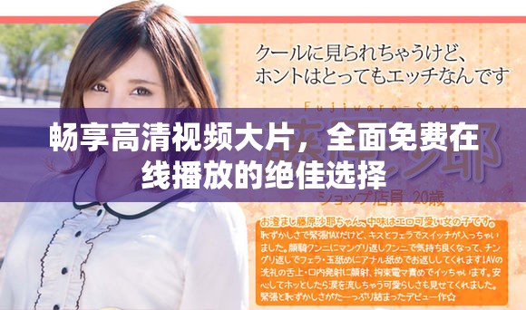 畅享高清视频大片，全面免费在线播放的绝佳选择