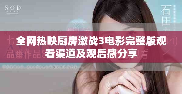 全网热映厨房激战3电影完整版观看渠道及观后感分享