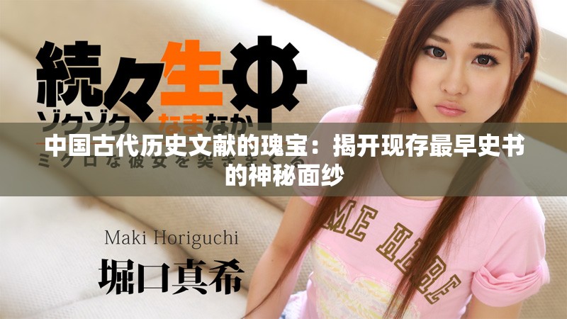 中国古代历史文献的瑰宝：揭开现存最早史书的神秘面纱