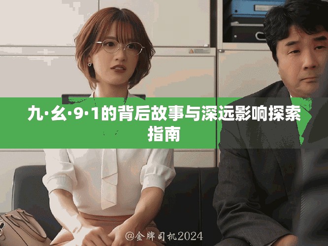 九·幺·9·1的背后故事与深远影响探索指南