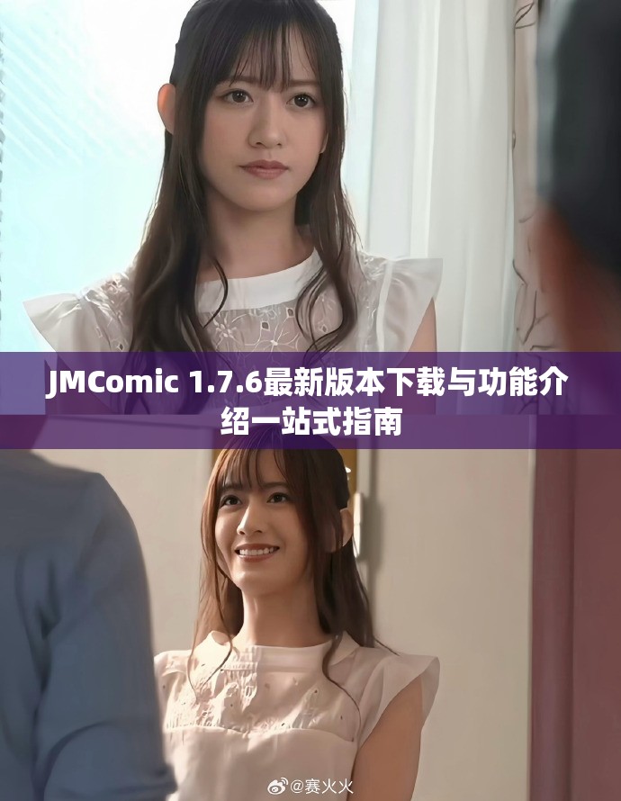 JMComic 1.7.6最新版本下载与功能介绍一站式指南