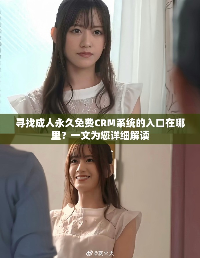 寻找成人永久免费CRM系统的入口在哪里？一文为您详细解读