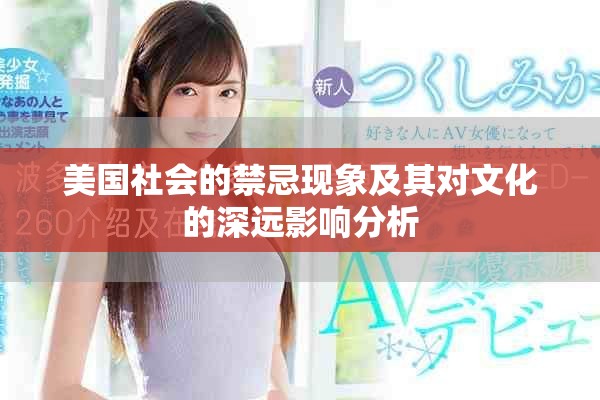 美国社会的禁忌现象及其对文化的深远影响分析