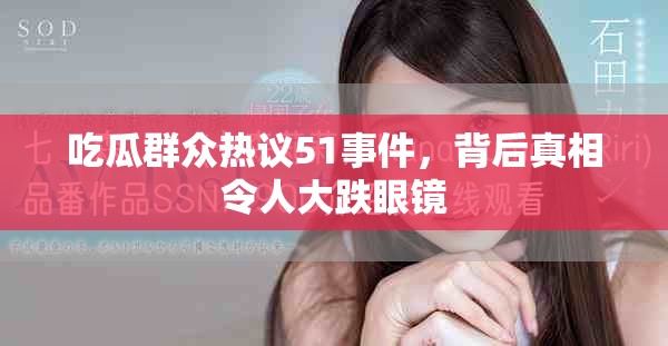 吃瓜群众热议51事件，背后真相令人大跌眼镜