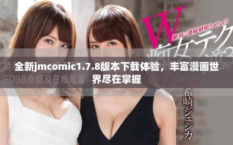 全新jmcomic1.7.8版本下载体验，丰富漫画世界尽在掌握