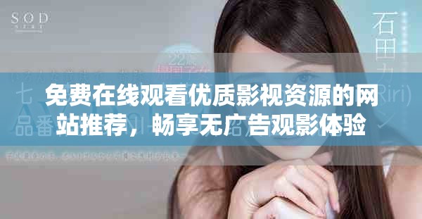 免费在线观看优质影视资源的网站推荐，畅享无广告观影体验