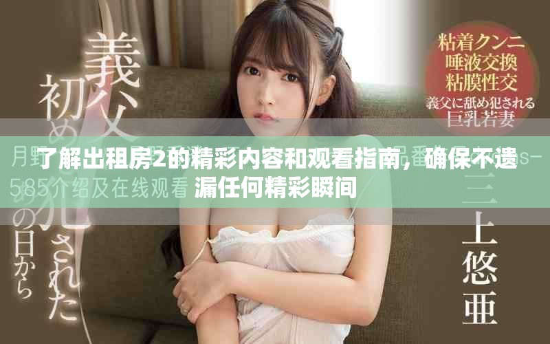 了解出租房2的精彩内容和观看指南，确保不遗漏任何精彩瞬间