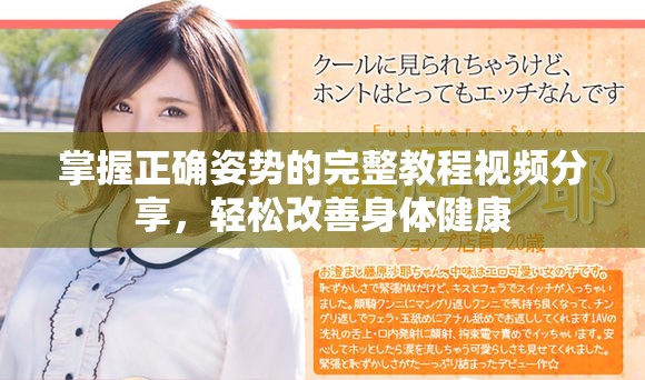 掌握正确姿势的完整教程视频分享，轻松改善身体健康
