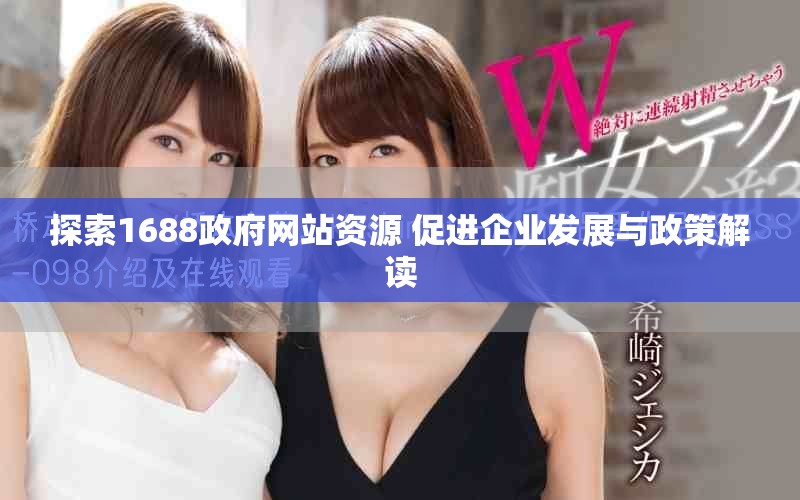 探索1688政府网站资源 促进企业发展与政策解读