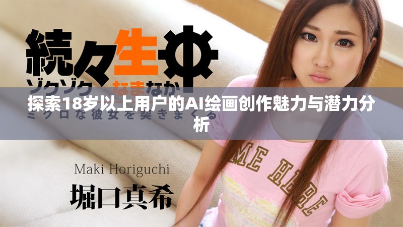 探索18岁以上用户的AI绘画创作魅力与潜力分析