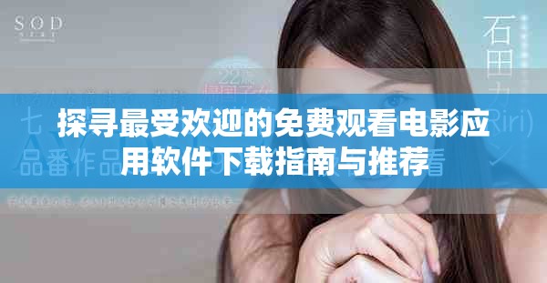 探寻最受欢迎的免费观看电影应用软件下载指南与推荐