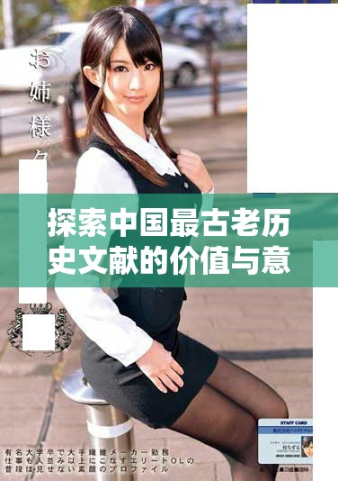 探索中国最古老历史文献的价值与意义以及其时代背景