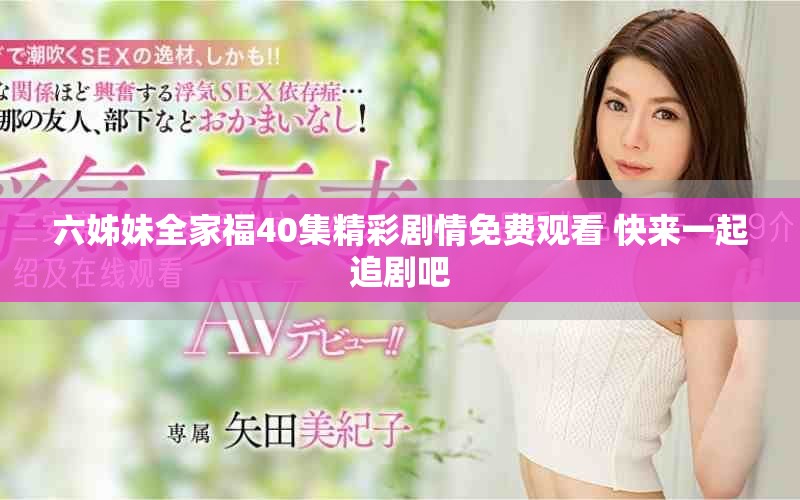 六姊妹全家福40集精彩剧情免费观看 快来一起追剧吧