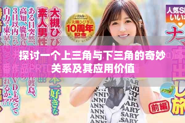 探讨一个上三角与下三角的奇妙关系及其应用价值