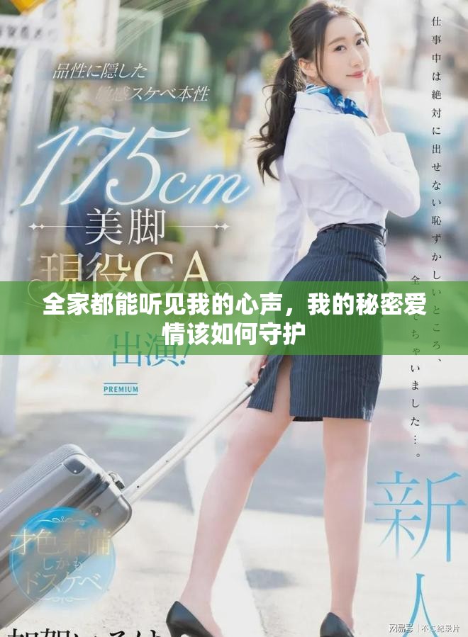 全家都能听见我的心声，我的秘密爱情该如何守护