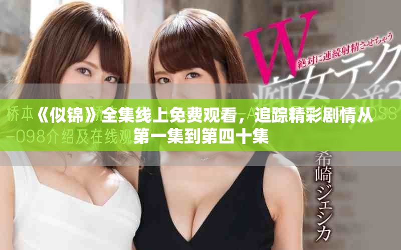 《似锦》全集线上免费观看，追踪精彩剧情从第一集到第四十集