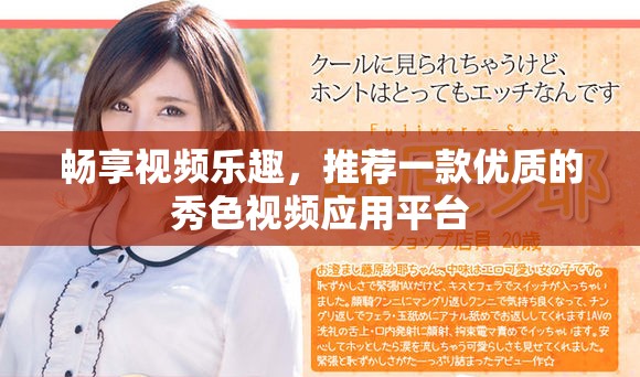 畅享视频乐趣，推荐一款优质的秀色视频应用平台