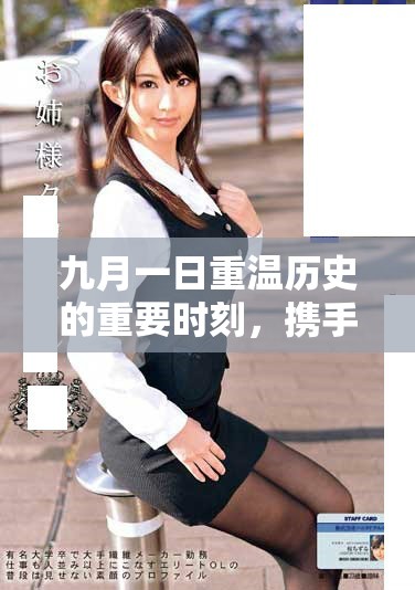 九月一日重温历史的重要时刻，携手展望未来的发展之路