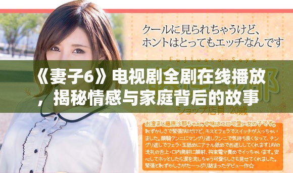 《妻子6》电视剧全剧在线播放，揭秘情感与家庭背后的故事