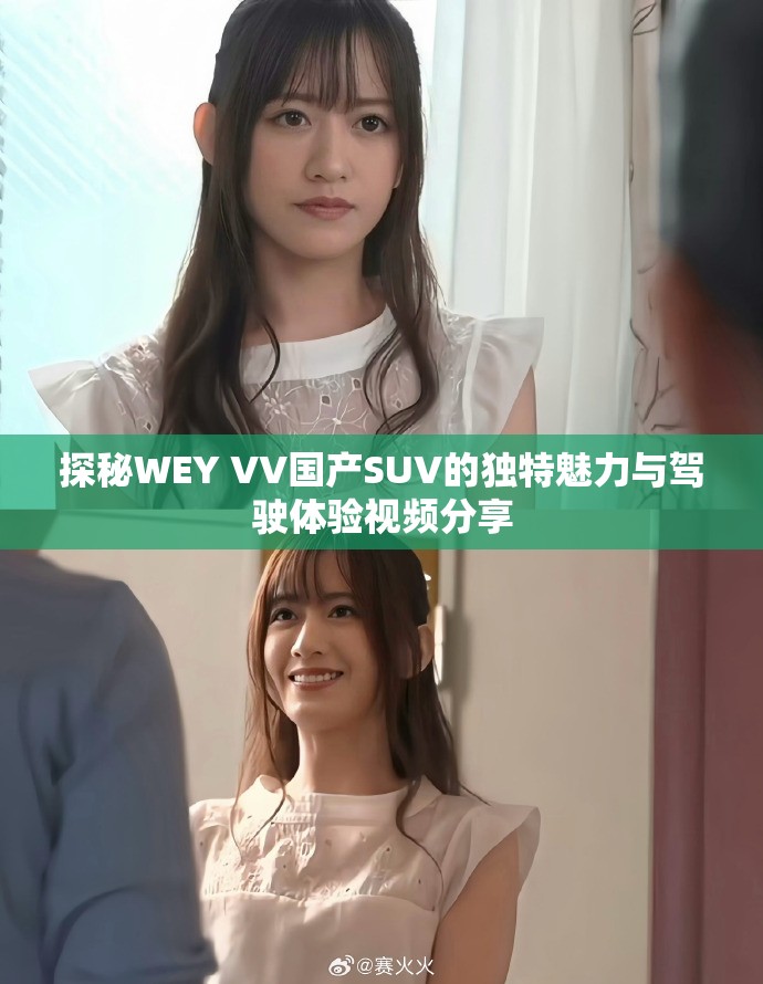 探秘WEY VV国产SUV的独特魅力与驾驶体验视频分享