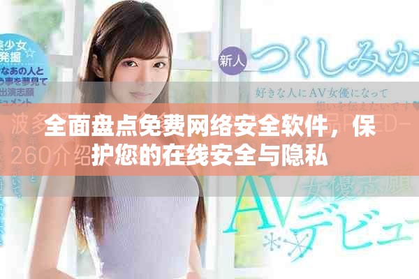全面盘点免费网络安全软件，保护您的在线安全与隐私