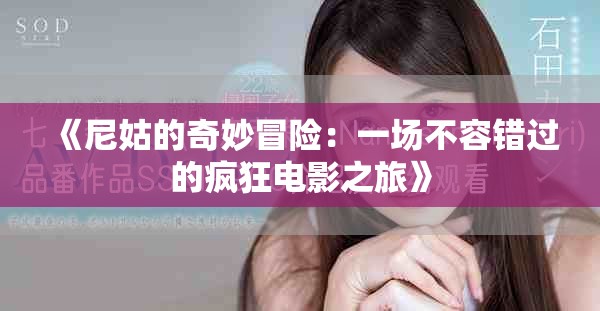 《尼姑的奇妙冒险：一场不容错过的疯狂电影之旅》