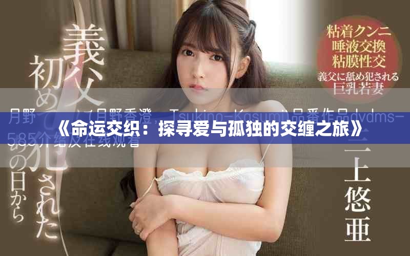 《命运交织：探寻爱与孤独的交缠之旅》