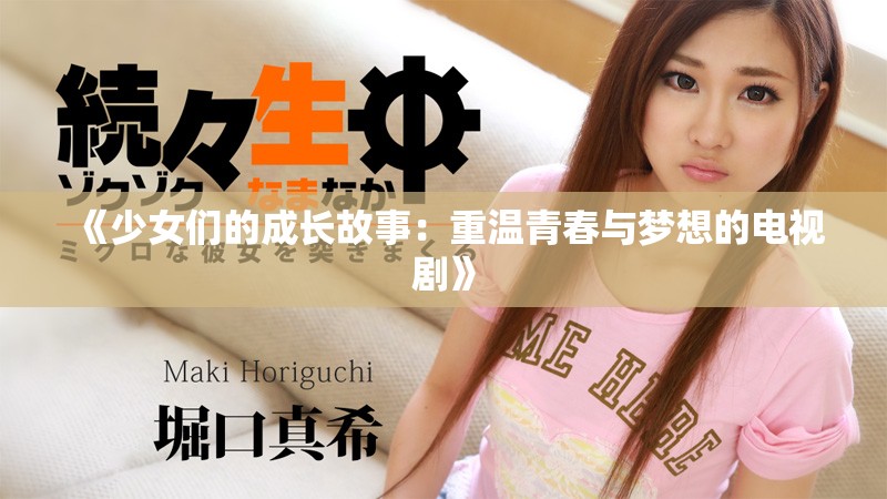 《少女们的成长故事：重温青春与梦想的电视剧》