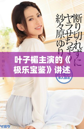 叶子楣主演的《极乐宝鉴》讲述了超脱与追寻的爱情故事