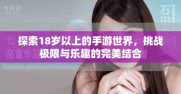 探索18岁以上的手游世界，挑战极限与乐趣的完美结合