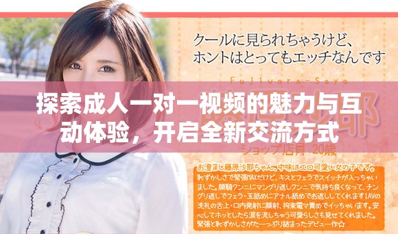 探索成人一对一视频的魅力与互动体验，开启全新交流方式