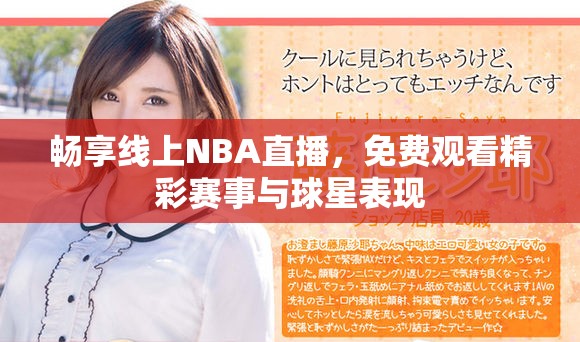 畅享线上NBA直播，免费观看精彩赛事与球星表现