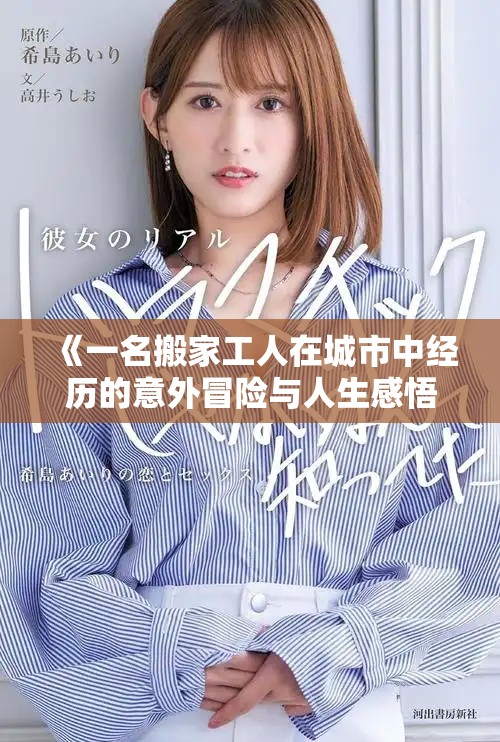 《一名搬家工人在城市中经历的意外冒险与人生感悟》