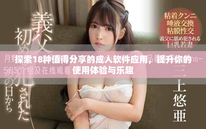 探索18种值得分享的成人软件应用，提升你的使用体验与乐趣