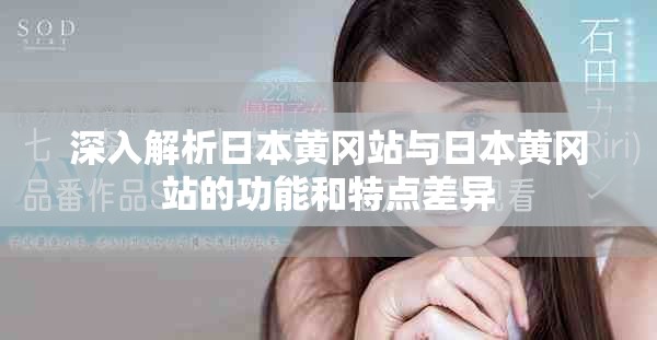 深入解析日本黄冈站与日本黄冈站的功能和特点差异