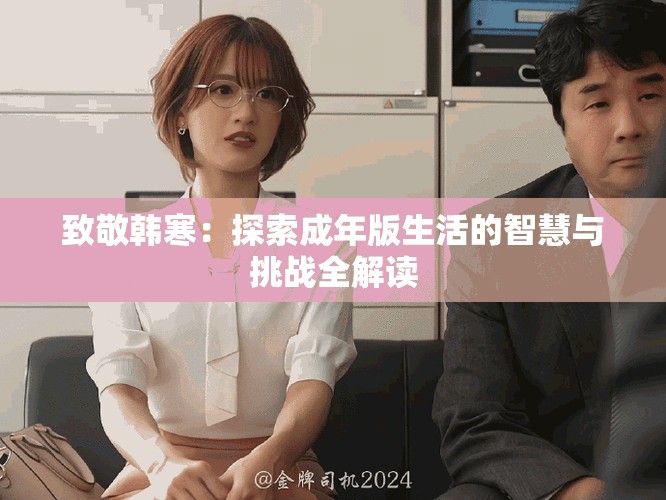 致敬韩寒：探索成年版生活的智慧与挑战全解读