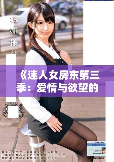 《迷人女房东第三季：爱情与欲望的交织之旅》