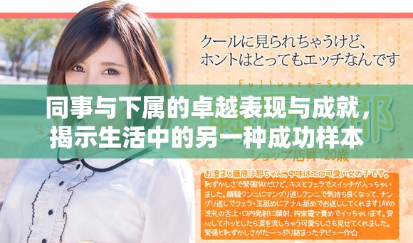 同事与下属的卓越表现与成就，揭示生活中的另一种成功样本