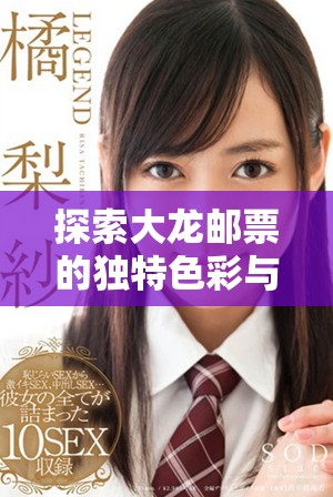 探索大龙邮票的独特色彩与其背后的历史故事
