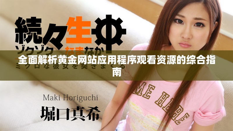 全面解析黄金网站应用程序观看资源的综合指南
