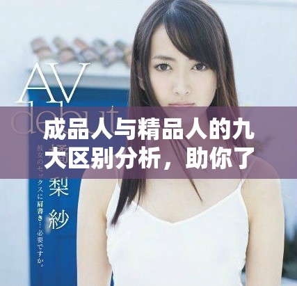 成品人与精品人的九大区别分析，助你了解两者之间的差异与特点